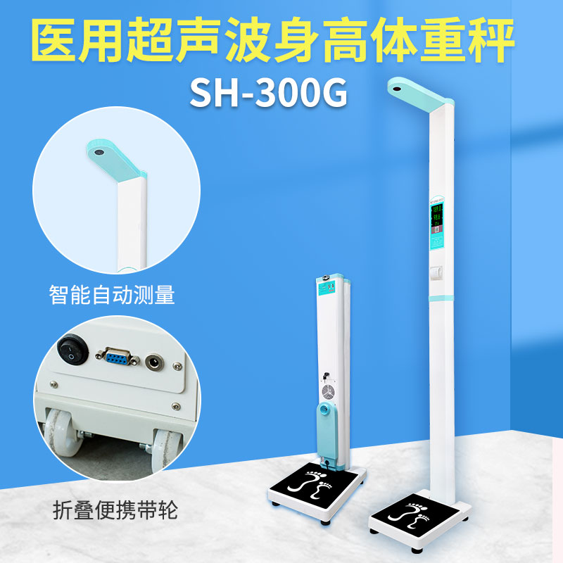 SH-300G醫用身高體重測量儀 SH-300G醫用身高體重測量儀